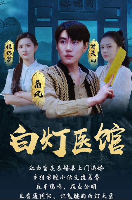 白灯医馆第39集