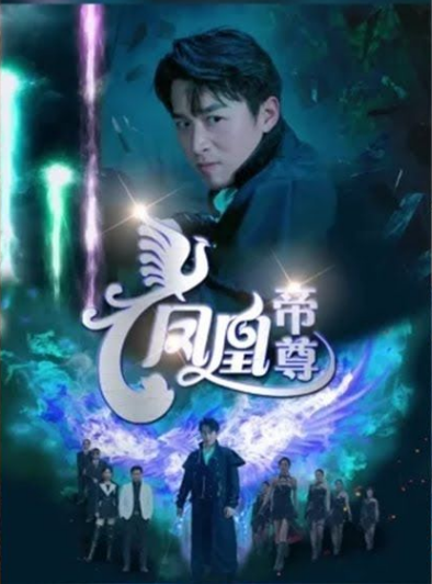 凤凰帝尊1-20集