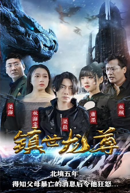 镇世龙尊第39集