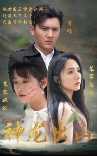 神龙出山第39集