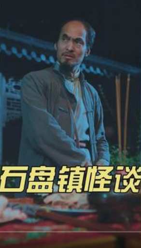 石盘镇怪谈第25集