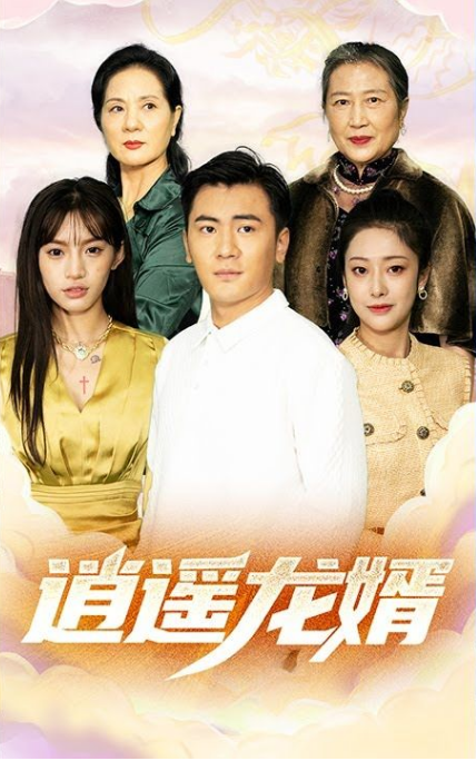 逍遥龙婿第39集