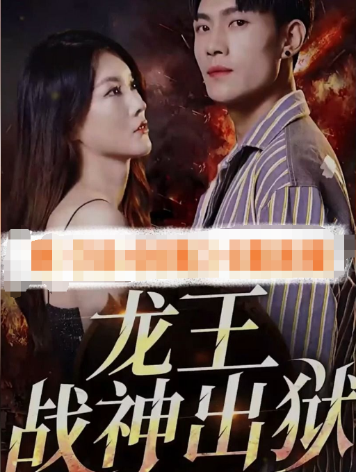 战神之龙主出狱第39集