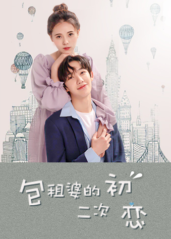 包租婆的二次初恋第39集