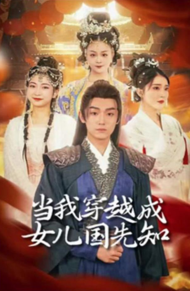 当我穿越成女儿国先知第73集