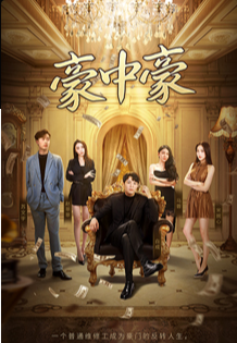 豪中豪1-20集