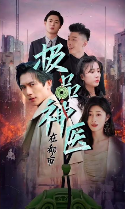 都市极品医圣第39集