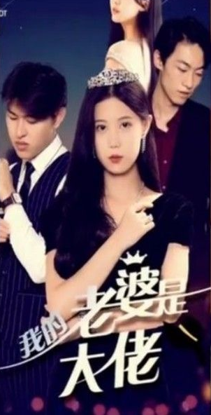 我的前妻是大佬第53集