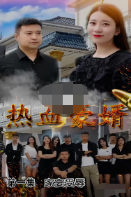 热血豪婿第30集